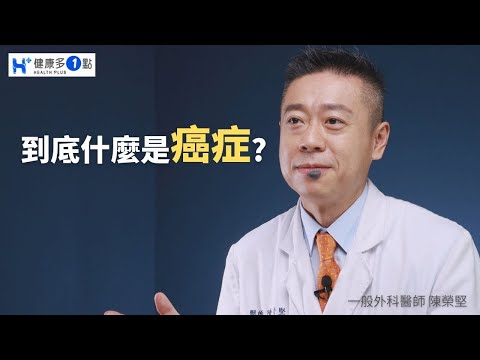 何謂癌症?那癌症又是怎麼產生的呢?如何能避免癌症的發生?#健康多一點 #健康多1點 #陳榮堅醫師 #癌症 #惡性腫瘤