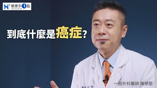 何謂癌症?那癌症又是怎麼產生的呢?如何能避免癌症的發生?#健康多一點 #健康多1點 #陳榮堅醫師 #癌症 #惡性腫瘤