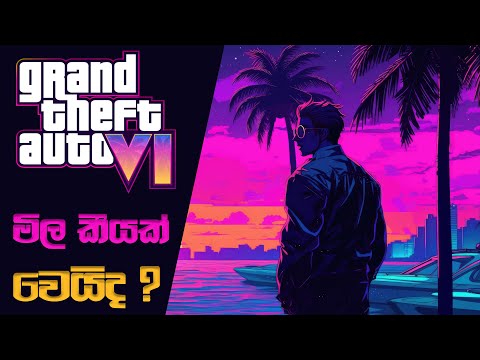 GTA VI Price Much More Reasonable Than Expected | GTA VI Price Predications (Sinhala)(2024)