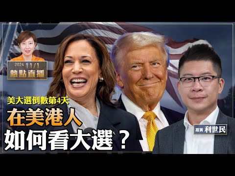 利世民：美大選如何影響中港政局？1.5萬美國人撤港，我的投票經歷｜中美人質交換，黎智英會是下一個？大陸留學生冒充美公民投票，最高判囚15年【珍言真語 梁珍 11.01】（23:00直播）