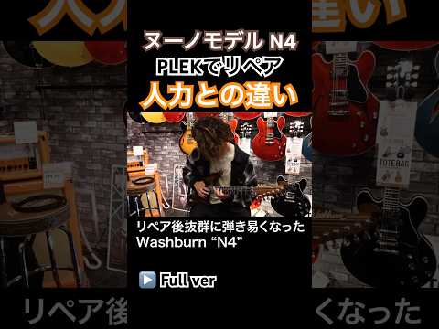 超高性能マシンPLEKと人力による楽器リペアの違い　#shorts #國田大輔 #nunobettencourt #washburn #extreme #guitarlessons #fender