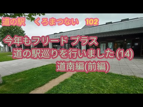 2023年思い立ってフリード プラスで北海道道の駅巡りをしました。道南編(14)前編