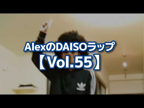 AlexのDAISOラップ【Vol.55】