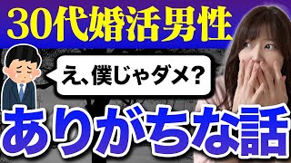 【気づけばアラサー】30代男性の婚活でありがちなこと5選