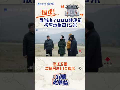 武当山7000吨建筑被原地拔高15米😮不得不说一句太牛了！#zjstvdocumentary #万里走单骑