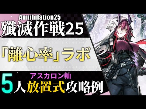 【殲滅作戦25:「離心率」ラボ】アスカロン軸5人放置式攻略例（ほぼ置くだけ-Annihilation25:5OP AFK Clear）【アークナイツ/明日方舟/Arknights】