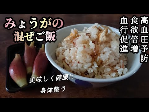 【みょうが混ぜご飯】超簡単！切って混ぜるだけ！旬のみょうがで夏バテ解消/美味しく健康に☆みょうがレシピ