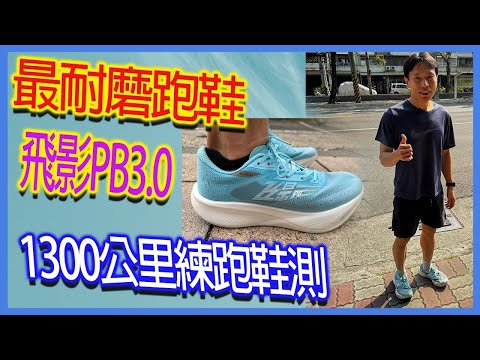 Super high CP value - the most wear-resistant running shoes | Shoe test 1300 kilometers of training