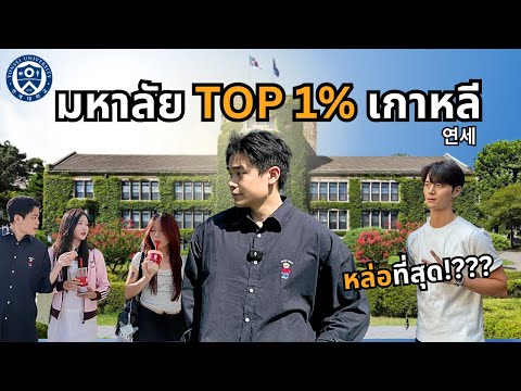 เจาะมหาลัย Top 1% เกาหลี | Yonsei :연세 (มหาลัยยอนเซ)