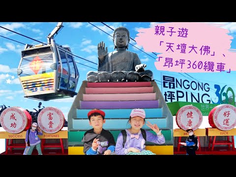 昂坪 | 天壇大彿 | 心經簡林 | 昂坪市集 | 動感影院 | 纜車探知館 | 香港朱古力藝術工作坊 | 昂坪360|親子一天遊 * Happy Summer Channel 第121集(中Sub)