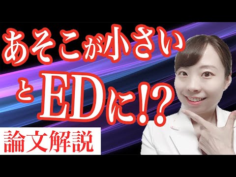 EDの大きなリスクがわかった！大事なのは〇〇ち？_衝撃の論文でた【医師解説】