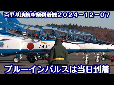 オープニングフライトからブルーインパルス到着まで 百里基地航空祭2024 12 07 nrthhh