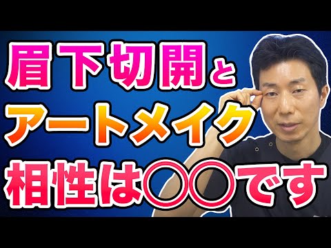 眉下切開の術前や術後にアートメイクをしても問題ないのかを解説