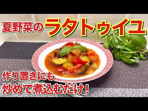 夏野菜のラタトゥイユ（洋風野菜煮もの）の作り方♪炒めて煮込むだけで簡単！野菜がたっぷり摂れて体が元気になります。温でも冷でも美味しく作り置きにも便利です。