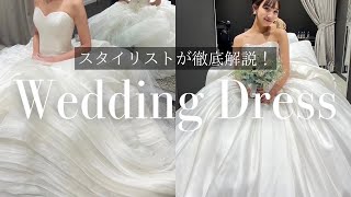 【ウエディングドレス比較】ヴェラウォン、タカミなど👗スタイリストが本気で解説❤️ドレス試着動画あり✨