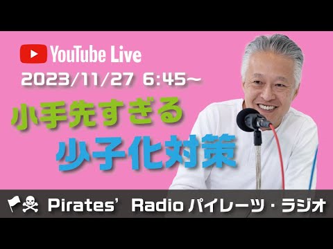 「小手先すぎる少子化対策」大西つねきのパイレーツラジオ2.0（Live配信2023/11/27）