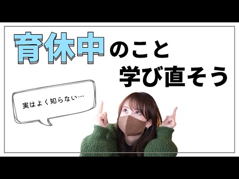 【隙間時間に大人の勉強】育休中のことを学び直そう！