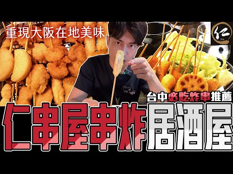 台中必吃 複製道頓堀炸串美味!  炸OO超好吃!｜ 留日牙醫陳鈺勳 #台中美食推薦 #居酒屋 #串揚げ