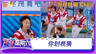 【游戏特辑】你划我猜｜《你好，星期六》Hello Saturday｜Mango TV