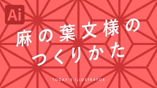 麻の葉文様のつくりかた｜Illustratorチュートリアル【本日のイラレ】