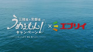 【2024】エブリイ魚屋が見つけた！三陸・常磐のうめぇもん