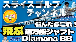 飛ぶ万能シャフトDiamana BB　新商品とことん紹介