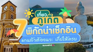 เที่ยวภูเก็ต 7 พิกัดน่าเช็กอิน มาแล้วต้องแวะ ตามเก็บให้ครบ | Bugaboo Travel | Ep.19