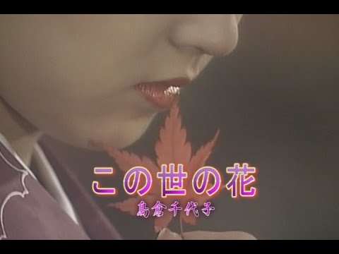 （カラオケ）この世の花　/　島倉千代子