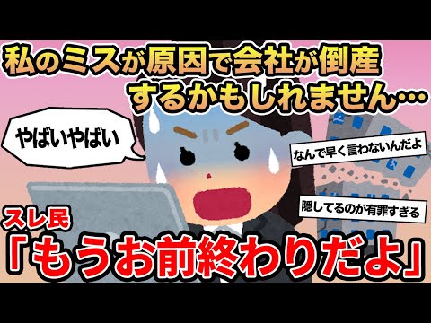 【報告者キチ】私のミスが原因で会社が倒産するかもしれません...→スレ民「もうお前終わりだよ」