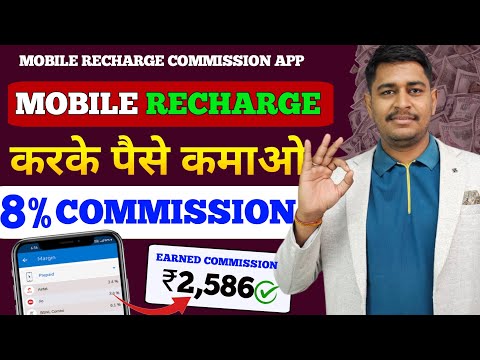 Recharge karke kaise paise kamaye | Highest commission recharge app 2024 | New best recharge app