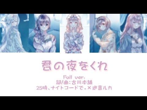 君の夜をくれ。 （給我你的夜晚。）-25時、ナイトコードで。×巡音ルカ［中文翻譯/中日羅馬字幕］Full ver.