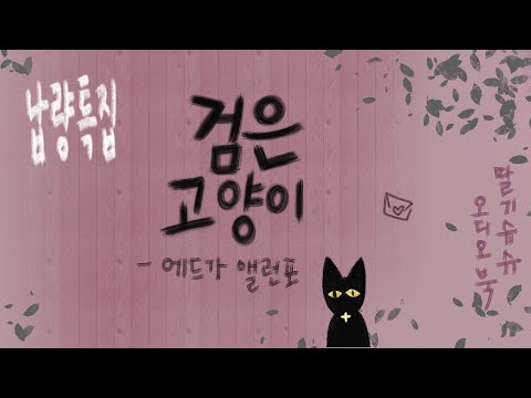 검은 고양이 | 에드가 앨런 포 | 납량특집 | 소설낭독 | 책 읽어주는 여자 | 오디오북 | 고전소설 | 단편소설