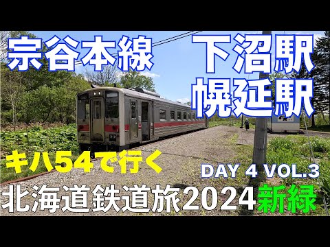 【キハ54で行く】宗谷本線 下沼駅・幌延駅 北海道フリーパスで乗り倒す 北海道鉄道旅2024新緑 第4日 vol.3 #幌延町 #宗谷本線