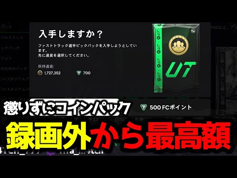 【FC25】 懲りずにコインパック引いてたら録画してない時にTS期間の最高額選手を引いてしまったw