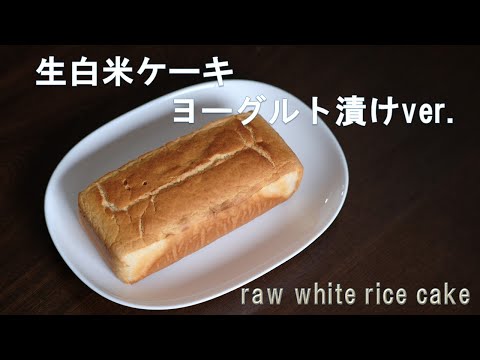 【やっと出来た】生白米ケーキ　ヨーグルト漬けver.