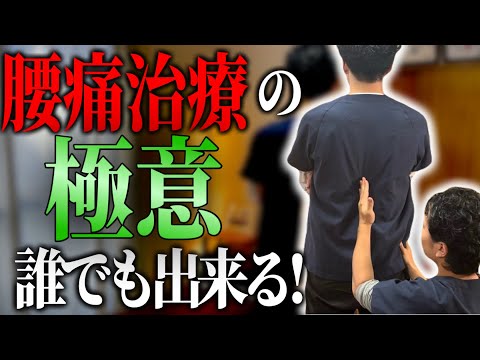 【腰痛治療】極意を大公開！誰でも簡単にできます