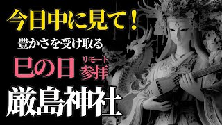 巳の日 弁財天さまにリモート参拝！金運、財運、芸術、学問祈願