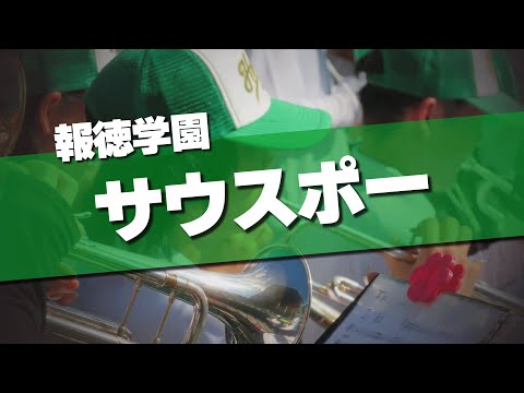 報徳学園 サウスポー 応援歌 2024夏 第106回 高校野球選手権大会