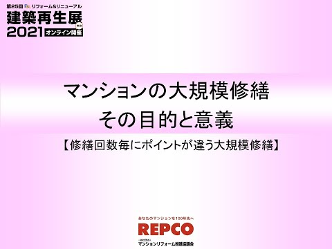 2021　１　マンションの大規模修繕　その目的と意義　zoom 0