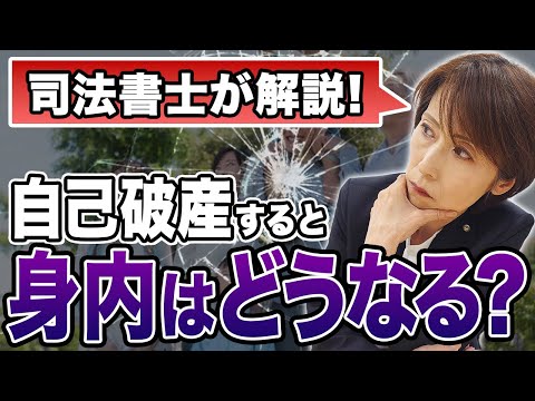 自己破産すると身内にどんな影響がある？司法書士が徹底解説します