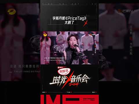 李斯丹妮《price tag》#时光音乐会4 #TimeConcertS4#shorts