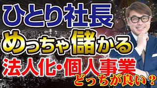 ひとり社長！めっちゃ儲かる。法人と個人事業どっちが良い？おすすめする理由３選！