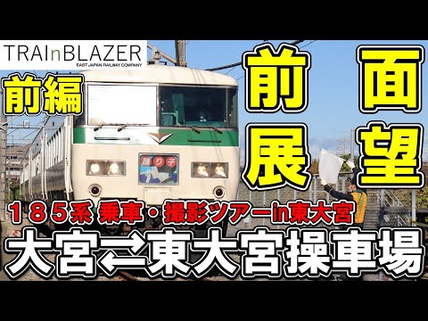 【JR東日本】185系前面展望　大宮駅～東大宮操車場【前編】