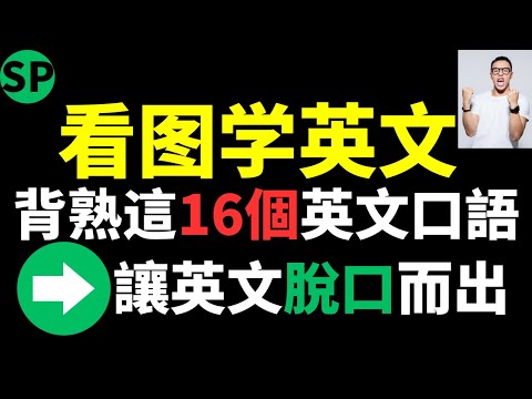 看图学英文, 背熟这16个英文口语，让你的英文脱口而出 标普英文