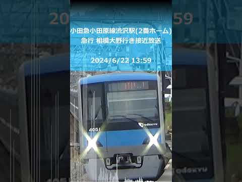 小田急小田原線 渋沢駅(2番ホーム) 急行 相模大野行き 接近放送 (撮影時間 2024年6月22日13時59分)