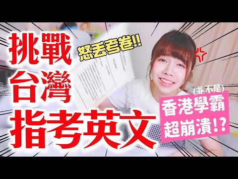 香港學生怒丟考卷!? 挑戰台灣指考英文／海恩能考幾分呢?