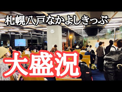 【北海道ひとり旅】札幌八戸なかよしきっぷ　ここ1年でかなり変わりました　撮影：2024年9月13〜14日