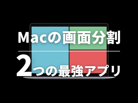 作業効率爆上がり！Macの画面分割アプリNo.1はこれだ！