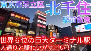 北千住ってどんな街? 世界第6位の巨大ターミナル駅前！帰宅ラッシュの人通りと賑わいがすごい【東京都足立区】(2022年)