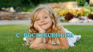 С  ВОСКРЕСЕНЬЕМ.    ЗАМЕЧАТЕЛЬНАЯ ОТКРЫТКА  ДЛЯ  ХОРОШЕГО  НАСТРОЕНИЯ.